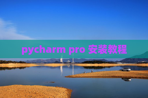 pycharm pro 安装教程